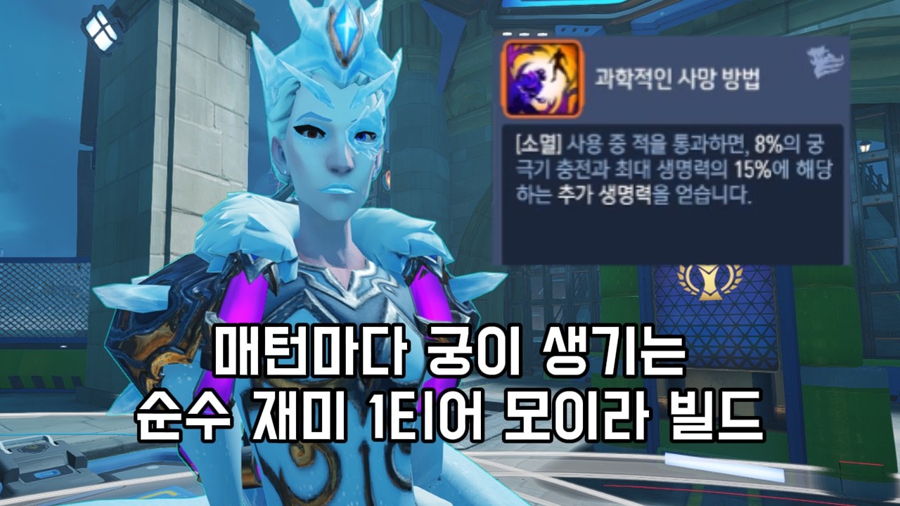 [오버워치 스타디움 - 6시즌] 궁극기 개빨리 차는 모이라 융화 빌드 #overwatch #오버워치 #overwatchstadium #모이라 #moira
