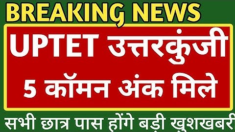 UPTET 2022 ANSWER KEY DECLARED, UPTET ME KITNE COMMON NUMBER MILE, UPTET COMMON NUMBER