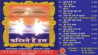 Farishte Hain Hum |Brahma Kumaris Om Shanti Music | Hindi Jukebox |