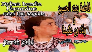 فاطنة بنت الحسين و ولاد بن اعكيدة   جرح قلبي                                                    سمعها