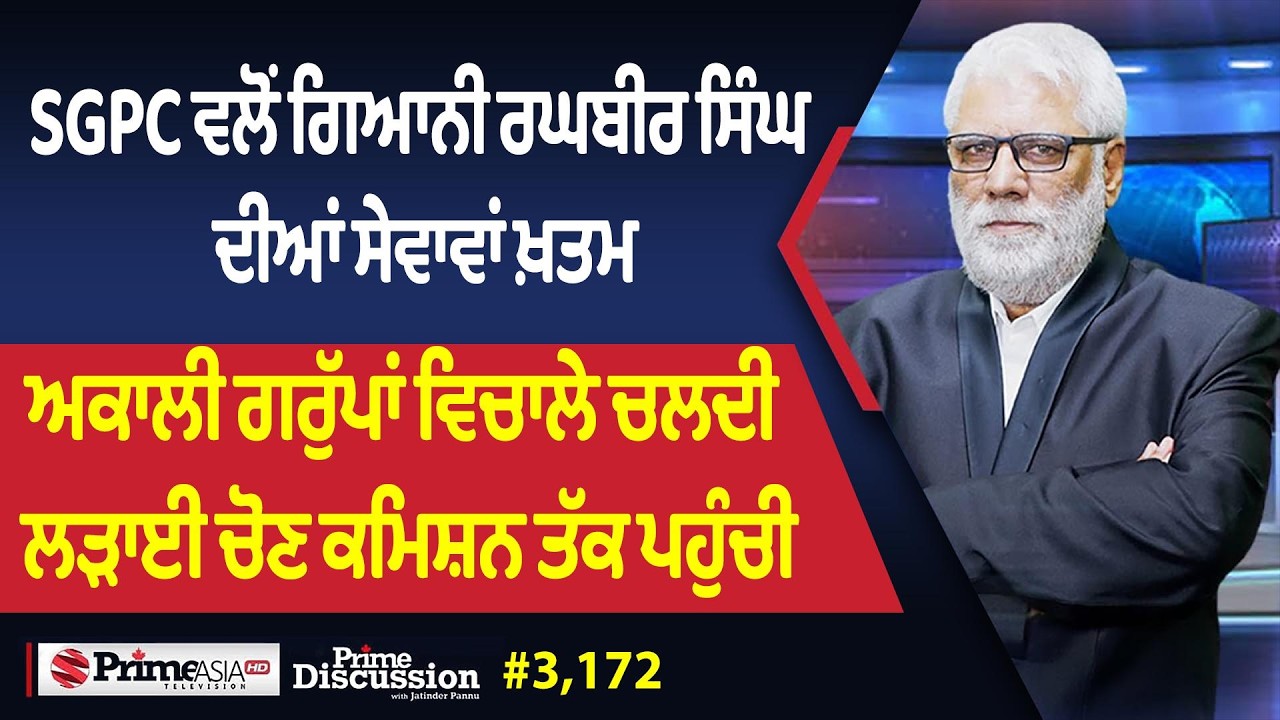 Prime Discussion (3,172) || SGPC ਵਲੋਂ ਗਿਆਨੀ ਰਘਬੀਰ ਸਿੰਘ ਦੀਆਂ ਸੇਵਾਵਾਂ ਖ਼ਤਮ