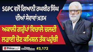 Prime Discussion (3,172) || SGPC ਵਲੋਂ ਗਿਆਨੀ ਰਘਬੀਰ ਸਿੰਘ ਦੀਆਂ ਸੇਵਾਵਾਂ ਖ਼ਤਮ
