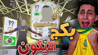 فتحت أقوى بكج في فيفا 22 حتى اللحظة 🔥!!! أسطووورة مضمون💯 FIFA 22