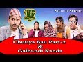 Chutiya Bau Part-2 & Galbandi Kanda ||The Pk Vines||