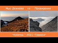 Трекинг на Чукотку - 2021