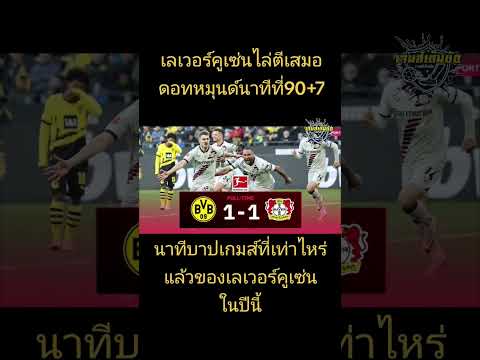 เลเวอร์คูเซ่นโหดไร้พ่าย #ฟุตบอล #football #เลเวอร์คูเซ่น #บุนเดสลีกา #เจมส์เต็มข้อ #ชี้เป้าฟุตบอล