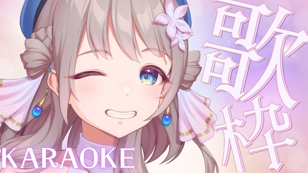 【 #KARAOKE/ #歌枠 】🌙眠れないあなたに贈る歌枠🌸🎤