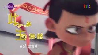 此生無憾 主唱:梁寶兒 女聲廣東版 哪吒版