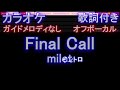 【オフボーカル】Final Call / milet【カラオケ ガイドメロディなし 歌詞 フル full】音程バー付き 「七人の秘書 THE MOVIE」主題歌