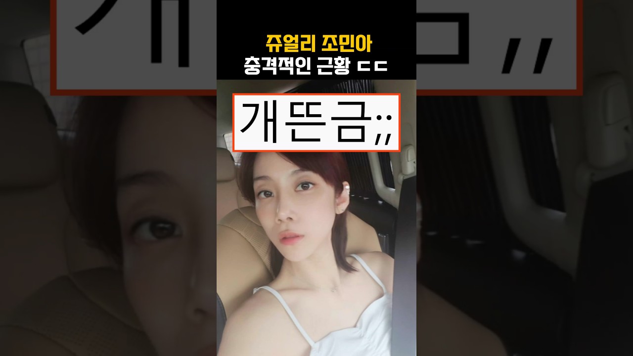 따돌림 당한 걸그룹 멤버의 반전 #쥬얼리 #조민아