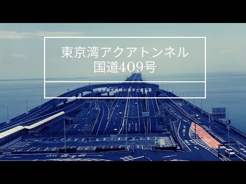 東京湾アクアライン、世界最大規模の海洋土木工事海底トンネルに潜入