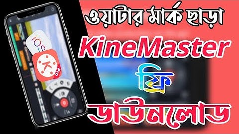 How To Download Kinemaster Latest version Without Watermark Bangla Tutorial 2022 kinemaster download