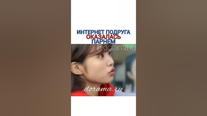 Интернет подруга оказалась парнем «Магазинчик флирта»Инстаграмм  https://instagram.com/dorama.ru ❤️