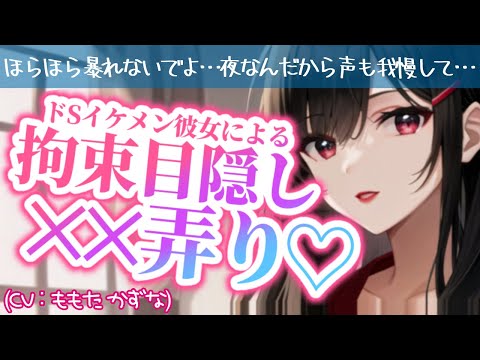 【ドS/イケメン女子】なんか、身動き出来ないって思ったら…色々虐めたくなっちゃった♡【ASMR/低音女子/女性上位/目隠し/拘束/男性向け/シチュエーションボイス/バイノーラル録音】