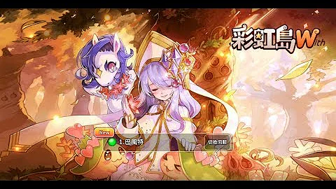 《彩虹島W》手機遊戲玩法與攻略教學! - 天天要聞
