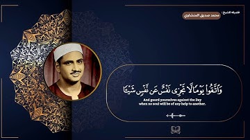 سوره البقره " صفحه 18 " | الورد اليومي بصوت الشيخ محمد صديق المنشاوي 🖤