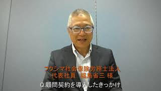 フクシマ社会保険労務士法人 福島省三様