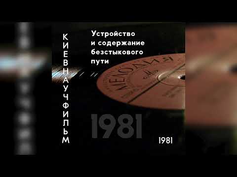 Музыка из телепередач СССР - Устройство и содержание бесстыкового пути.