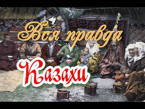 Вся правда о казахах.   АРГЫНЫ