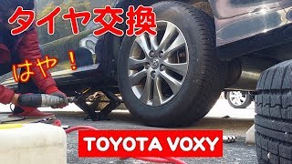 タイヤ交換 トヨタ ヴォクシー スタッドレス「電動インパクトレンチで最速ジャッキアップ！」やり方 自動車 エマーソン レビュー TOYOTA VOXY Emerson Review