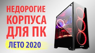 ТОП—5. Лучшие корпуса для компьютера 2020 года. Рейтинг на Июнь!