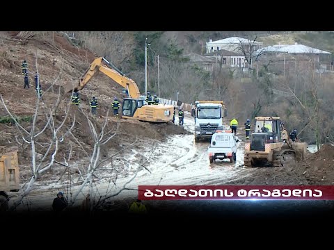 გლოვის დღეები ბაღდათში | მეწყრის არიდება შესაძლებელია, ხელისუფლება კი პასუხისმგებლობას ირიდებს