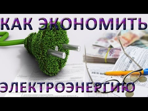 Kак экономить электроэнергию.   Как экономить деньги на электричестве