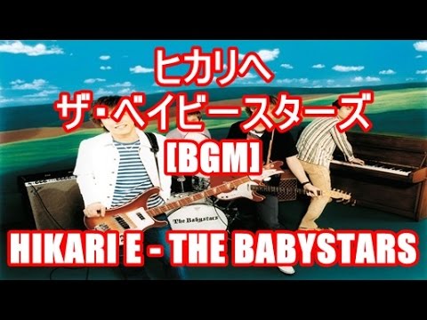 ヒカリへ ザ ベイビースターズ Bgm Hikari E The Babystars アニメ One Piece オープニング Youtube