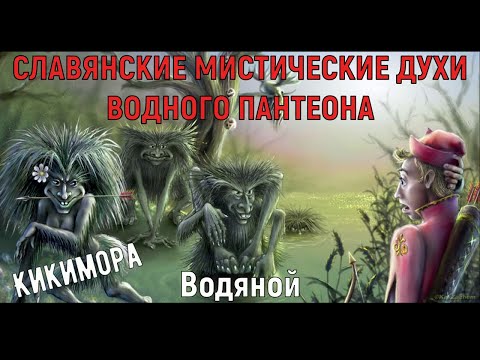 ЧЕННЕЛИНГ МИСТИЧЕСКИЕ ДУХИ  / Кикимора, Водяной, Русалка кто это такие?