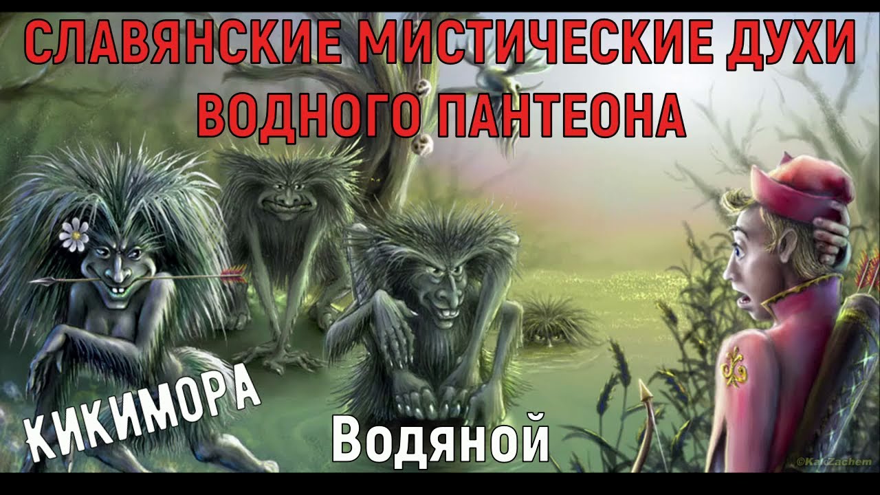 СЛАВЯНСКИЕ МИСТИЧЕСКИЕ ДУХИ ВОДНОГО ПАНТЕОНА. Кикимора, Водяной ...