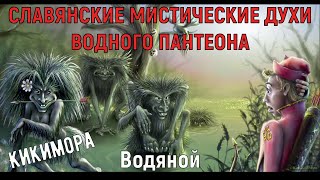 ЧЕННЕЛИНГ МИСТИЧЕСКИЕ ДУХИ  / Кикимора, Водяной, Русалка кто это такие?