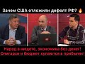 Зачем США отложили дефолт России? Доллар уже по 61 рублю. Бюджет и олигархи захлёбываются от денег!