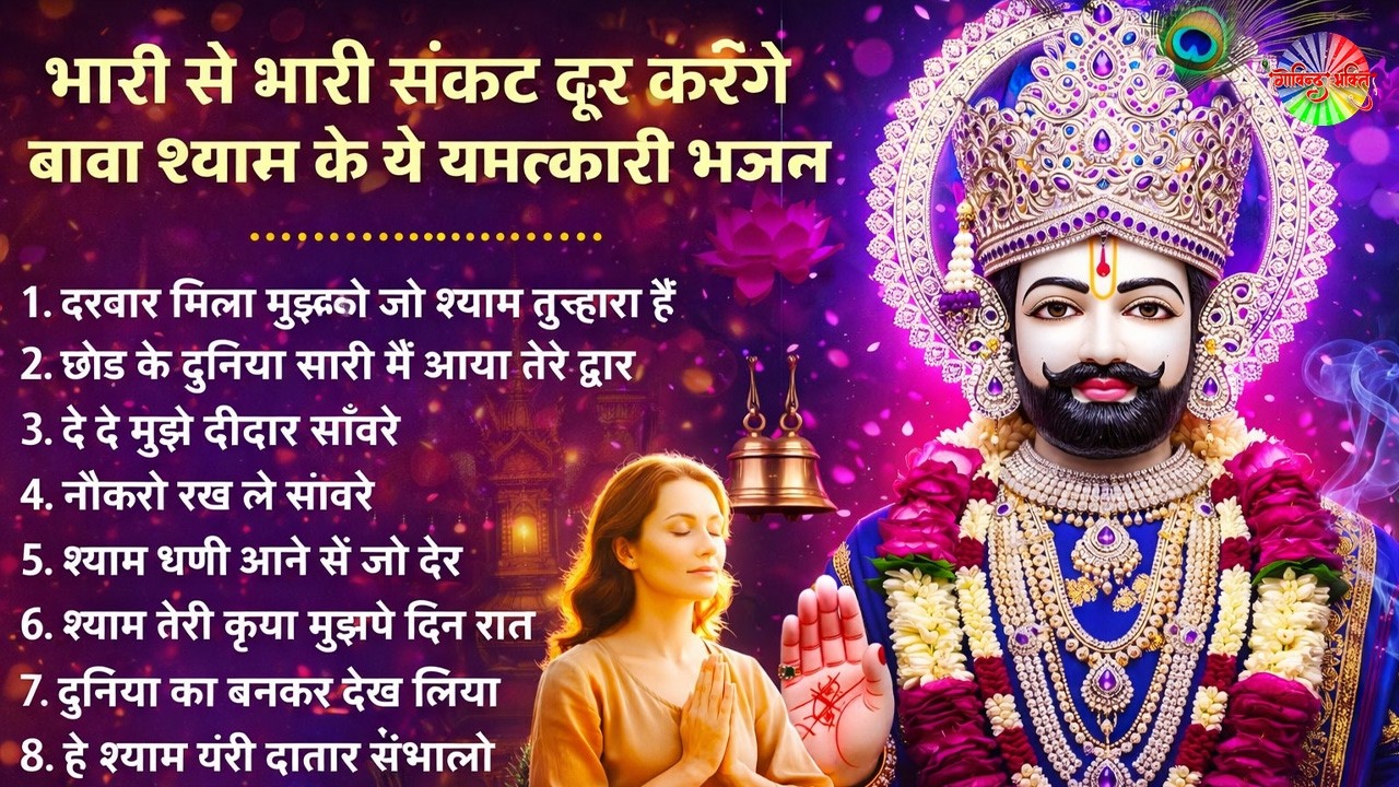 2026 Nonstop Khatu Shyam Bhajan 2026 | New Shyam Baba Bhajan | Khatu Shyam Bhajan | Govind Bhakti