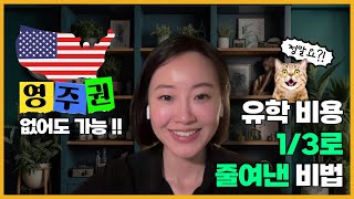 영주권 없이 미국 유학 비용 1/3로 줄여낸 비법 공개