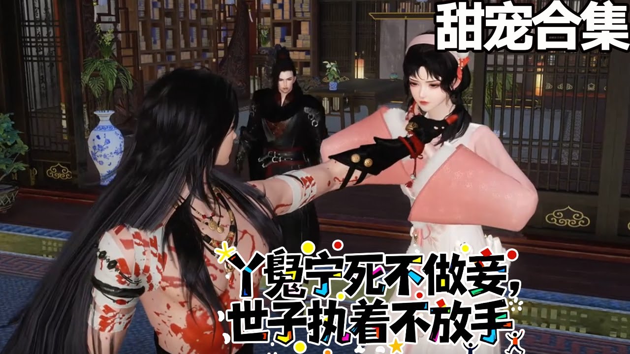 丫鬟寧死不做妾，世子執著強留人