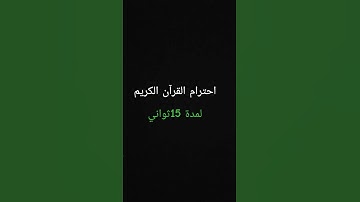 احترام القرآن الكريم لمدة 15ثواني 😢😢 راحة نفسية ❤️❤️