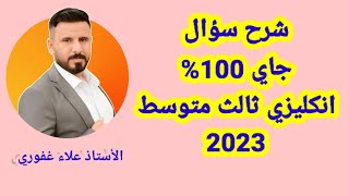 شرح سؤال مهم وجاي 100% انكليزي ثالث متوسط 2023