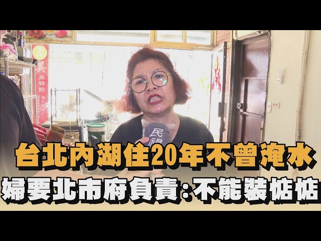 台北內湖住20年不曾淹水　婦要北市府負責:不能裝惦惦｜#全民話燒