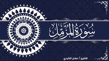 سورة المزمل | القارئ صلاح الكردي