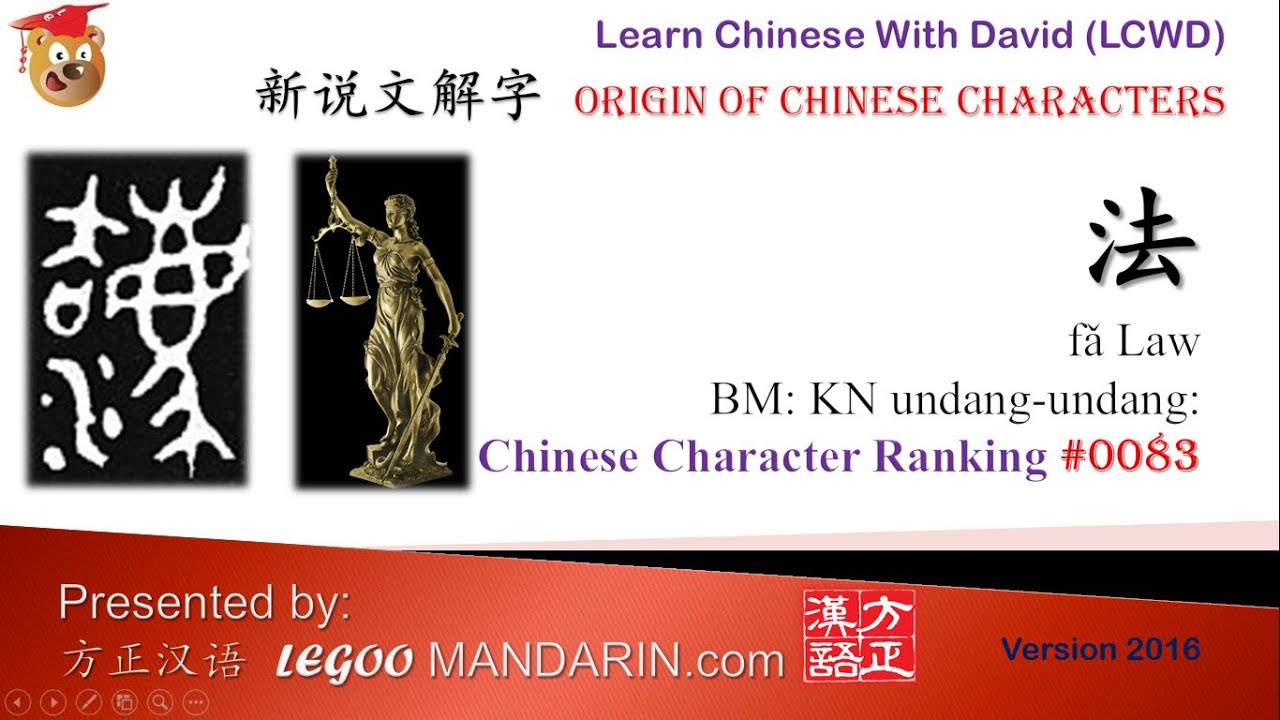Origin of Chinese Characters LM #83 法 Law, Method -Learn Chinese with ...