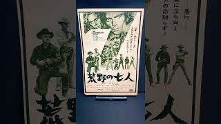 荒野の七人（The Magnificent Seven）1960年 ジョンスタージェス
