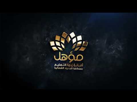 أمانة إدارة التعليم بمنطقة الحدود الشمالية