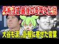 【背番号3の日に旅立ったミスタープロ野球】長嶋茂雄さんの死去に大谷翔平も涙…プロ野球界に残した偉業と“最後の写真”に心震える