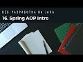 Веб-разработка на Java. Spring AOP Intro.