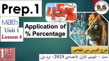 Prep1 lesson 4 | Application on Percentage% ماث اولى اعدادى المنهج الجديد شرح تفصيلى من المعاصر 2025