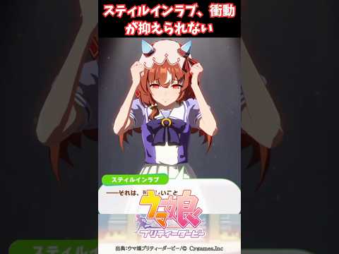 スティルインラブ、衝動が抑えられない #ウマ娘プリティーダービー #うま娘 #ウマ娘