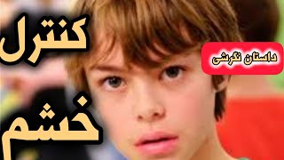 داستان نگرشی_پسرجوانی که عصبانی بود_پدری که درس بزرگی به پسرش داد_پسروکنترل خشمش