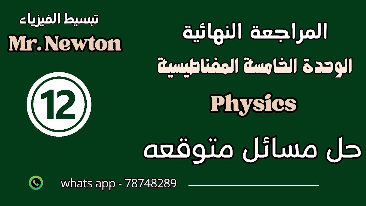 مراجعة نهائية فيزياء ثاني عشر 12 الفصل الاول الوحدة الخامسة . فديو رقم 2 حل  التدريبات