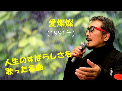 「愛燦燦」 字幕付きカバー 1991年 小椋佳作詞作曲 美空ひばり 若林ケン 昭和歌謡シアター　～たまに平成の歌～