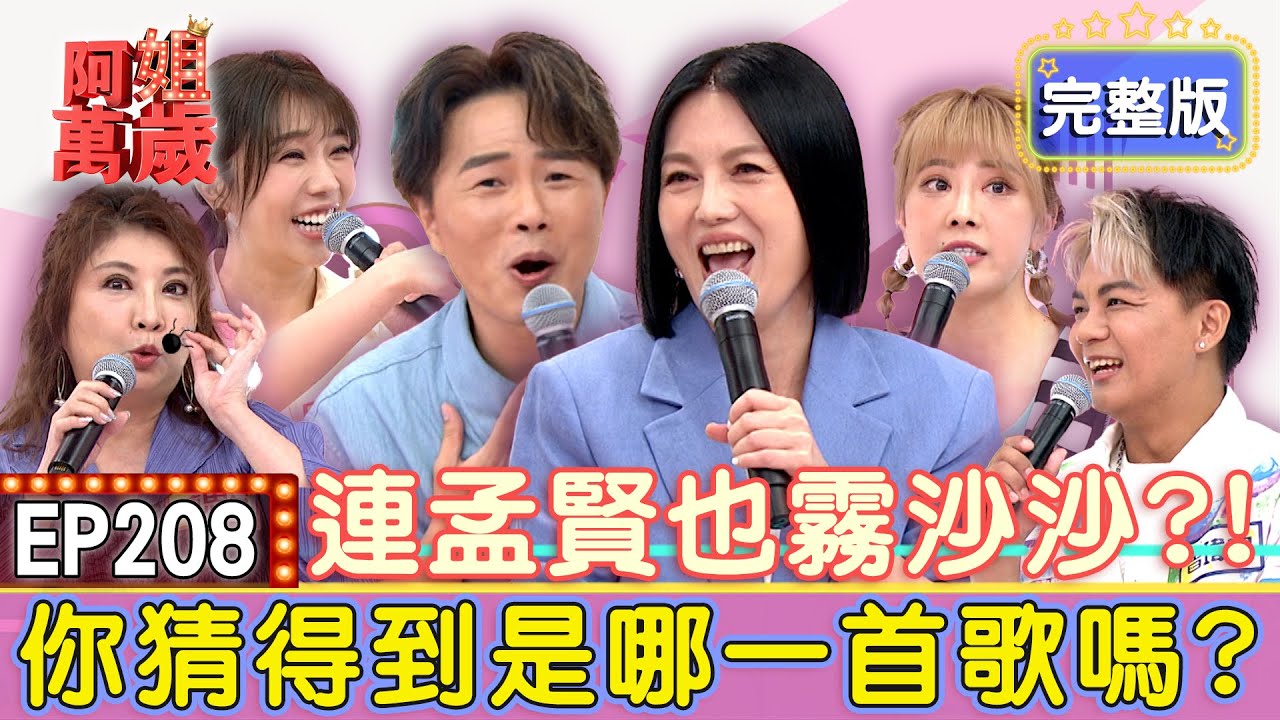 EP208完整版｜誰說可以下班？郭婷筠卸妝後還陪笑！陳思安說好唱歌竟變媒人婆？超強颱風也得唱到底?！蔡家蓁慘吃風飛沙全餐！｜蔡家蓁、陳思安、郭婷筠、曾瑋中